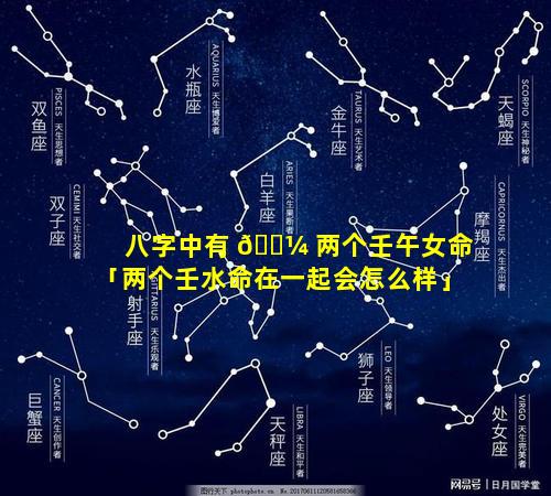 八字中有 🐼 两个壬午女命「两个壬水命在一起会怎么样」